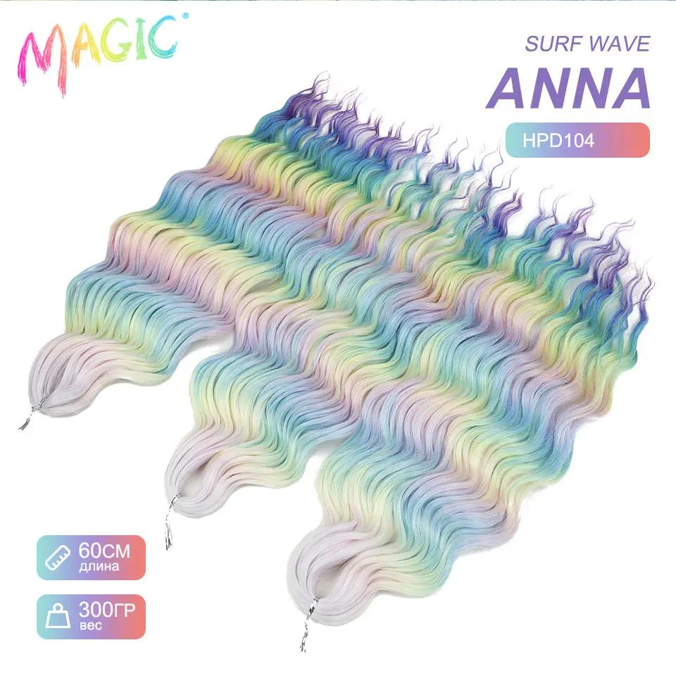 Magique Anna cheveux synthétiques vague profonde tressage Extensions de cheveux 24 pouces eau vague 